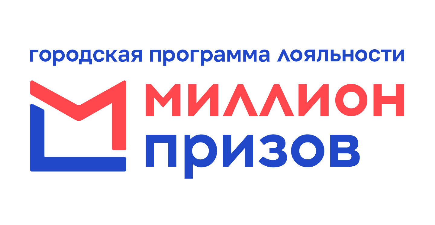 Миллион призов