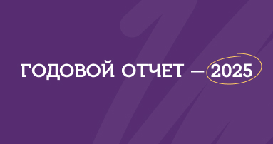 Годовой отчет – 2025