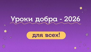 Уроки добра – 2026 для всех!